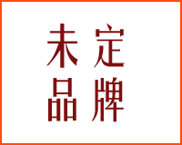 未定